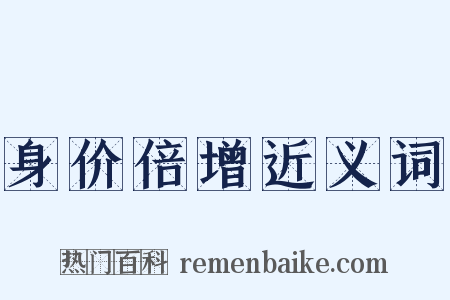 身价倍增近义词是什么意思的图片